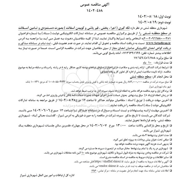 مناقصه لکه گیری (اجرا ، پخش ، قیرپاشی و کوبیدن آسفالت) 