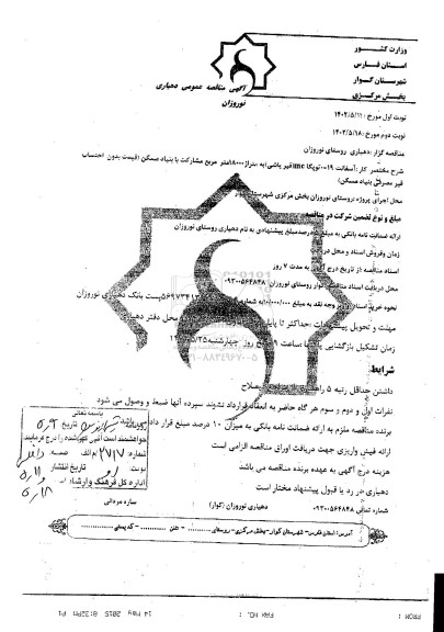 مناقصه  آسفالت 19-0 توپکا mc قیر پاشی نوبت دوم