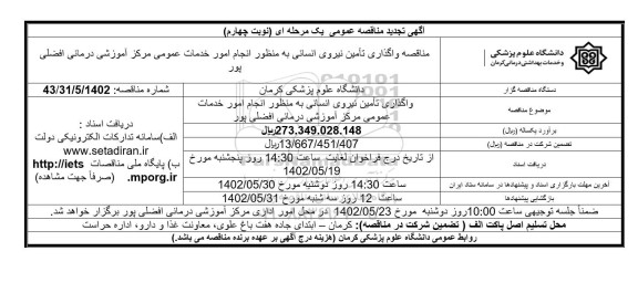 تجدید مناقصه واگذاری تامین نیروی انسانی ...- نوبت چهارم