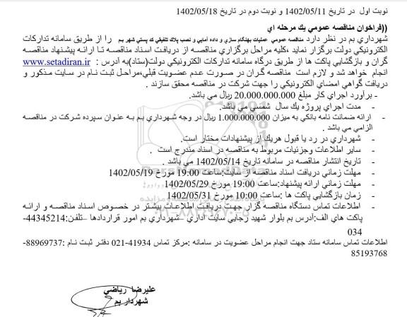 فراخوان مناقصه عمومی عملیات بهنگام سازی