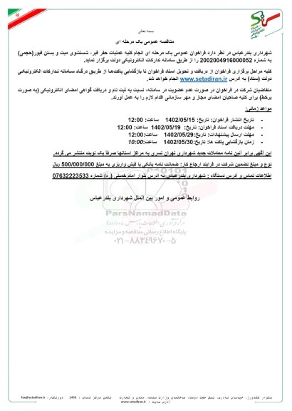 مناقصه واگذاری امور حفر قبر ، شستشوی میت و بستن قبور 