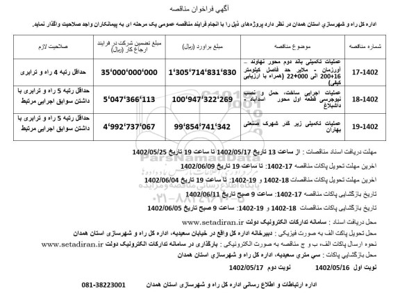 مناقصه عملیات تکمیلی باند دوم محور و ... - نوبت دوم 