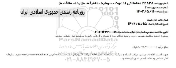 تجدید مناقصه عمومی خرید و توزیع غذای پهنه 2 همراه