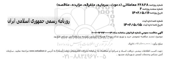 تجدید مناقصه عمومی خرید و توزیع غذای پهنه 3 همراه
