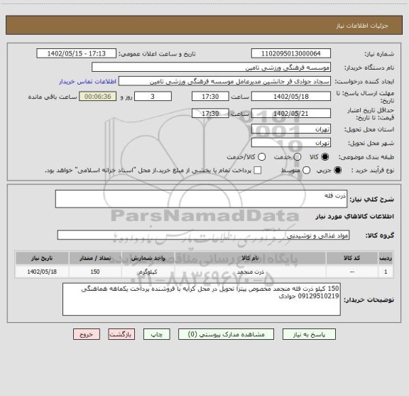 استعلام ذرت فله