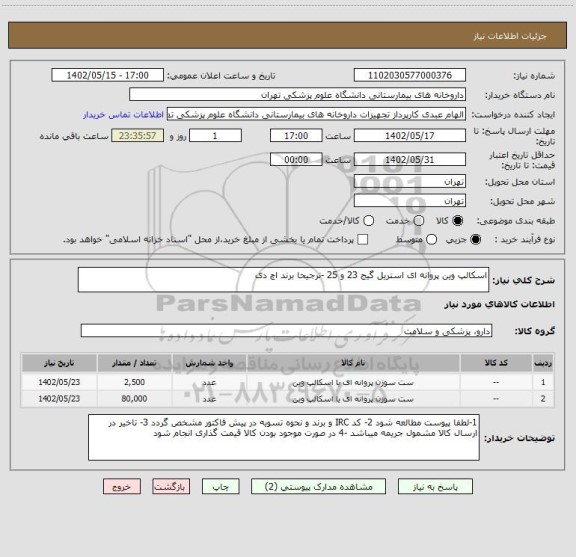 استعلام اسکالپ وین پروانه ای استریل گیج 23 و 25 -ترجیحا برند اچ دی
