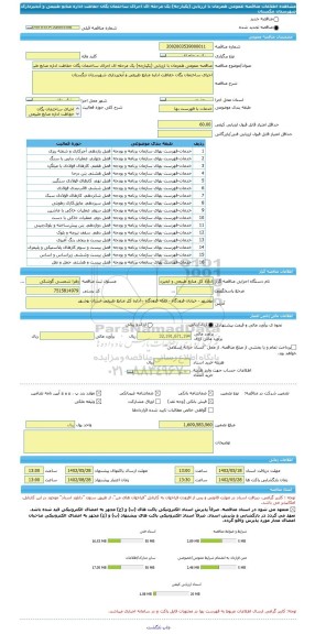 مناقصه، مناقصه عمومی همزمان با ارزیابی (یکپارچه) یک مرحله ای اجرای ساختمان یگان حفاظت اداره منابع طبیعی و آبخیزداری شهرستان تنگستان