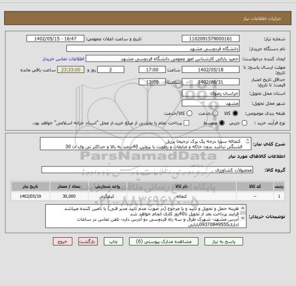 استعلام   کنجاله سویا درجه یک پرک ترجیحا برزیل
 فشنگی نباشد بدون خاکه و ضایعات و رطوبت با پروتین 40درصد به بالا و حداکثر تی وی ان 30