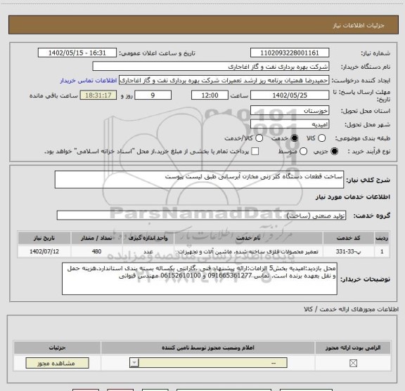 استعلام ساخت قطعات دستگاه کلر زنی مخازن آبرسانی طبق لیست پیوست