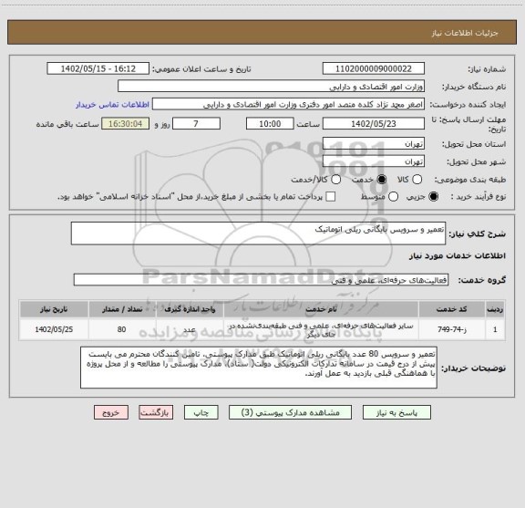 استعلام تعمیر و سرویس بایگانی ریلی اتوماتیک