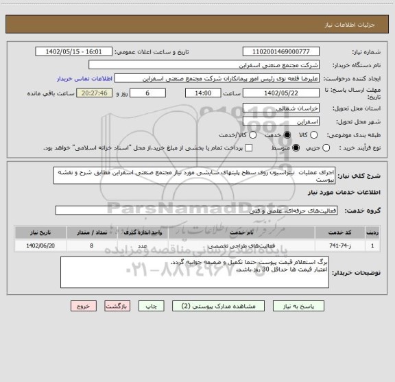 استعلام اجرای عملیات  نیتراسیون روی سطح پلیتهای سایشی مورد نیاز مجتمع صنعتی اسفراین مطابق شرح و نقشه پیوست