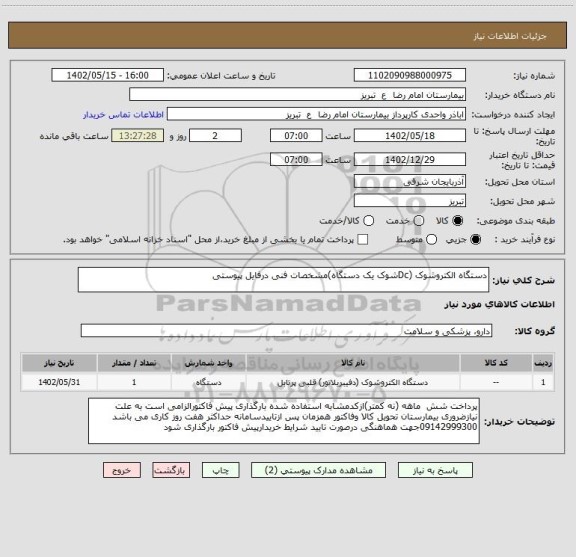 استعلام دستگاه الکتروشوک (Dcشوک یک دستگاه)مشخصات فنی درفایل پیوستی
