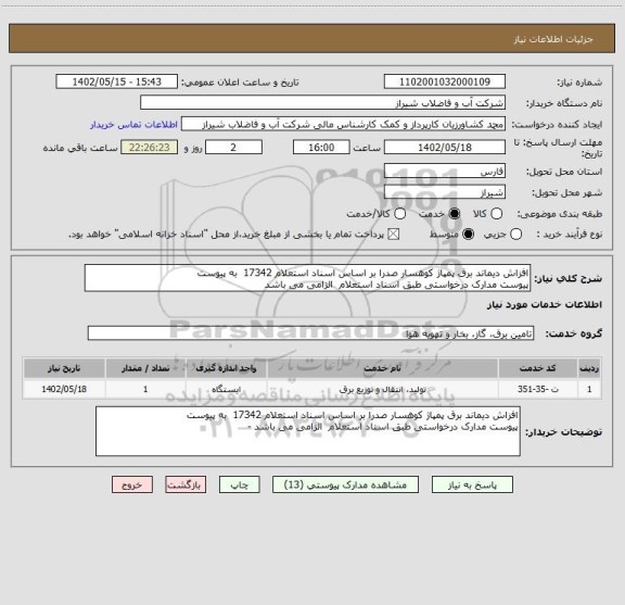 استعلام افزاش دیماند برق پمپاژ کوهسار صدرا بر اساس اسناد استعلام 17342  به پیوست 
پیوست مدارک درخواستی طبق اسناد استعلام  الزامی می باشد