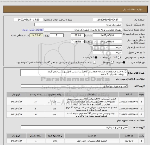استعلام به علت ایرانکدهای مشابه حتما پیش فاکتور بر اساس فایل پیوستی صادر گردد
پرداخت اعتباری 2 ماهه
هماهنگی الزامیست :کیان ارثی