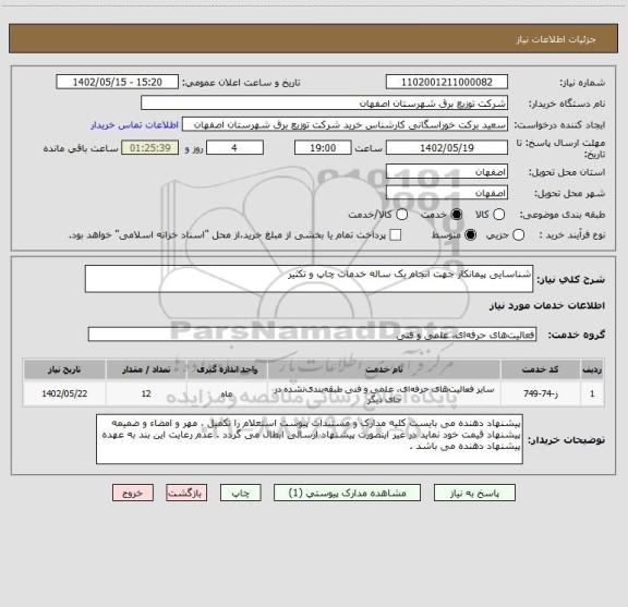 استعلام شناسایی پیمانکار جهت انجام یک ساله خدمات چاپ و تکثیر