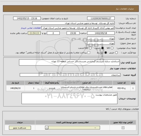 استعلام استاندارد سازی سیستم گرمایشی مدرسه دکتر حسابی منطقه 13 تهران