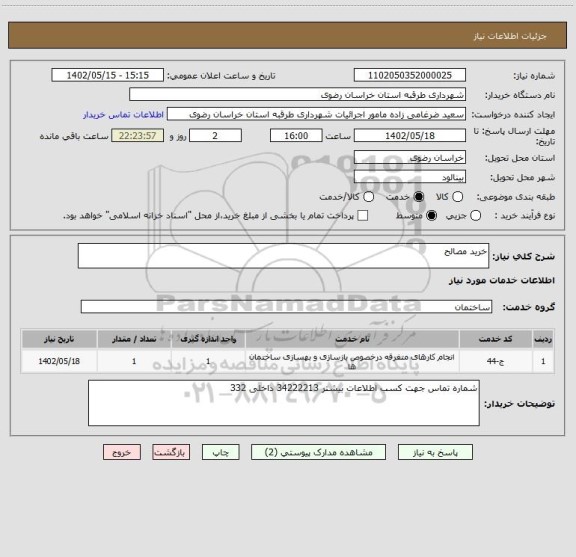 استعلام خرید مصالح