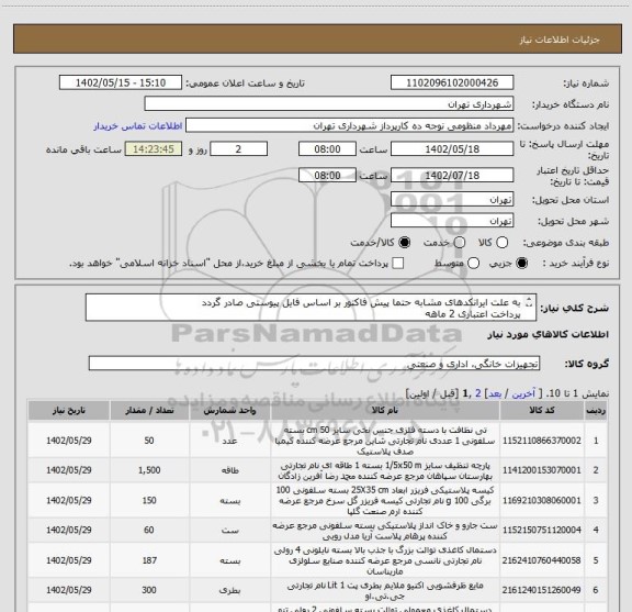 استعلام به علت ایرانکدهای مشابه حتما پیش فاکتور بر اساس فایل پیوستی صادر گردد
پرداخت اعتباری 2 ماهه
هماهنگی الزامیست : منظومی