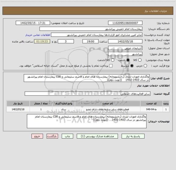 استعلام واگذاری امورات لنژری (رختشویخانه) بیمارستان های امام و قاسم سلیمانی و CSR بیمارستان امام پیرانشهر در سال 1403-1402    ((نوبت دوم))