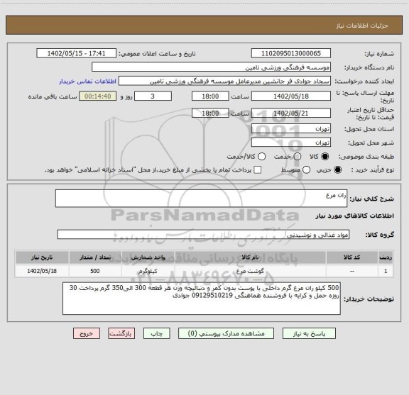 استعلام ران مرغ