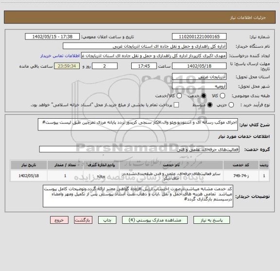 استعلام اجرای موکب رسانه ای و استودیو،ویئو وال،افکار سنجی کریدور تردد پایانه مرزی تمرچین طبق لیست پیوست#