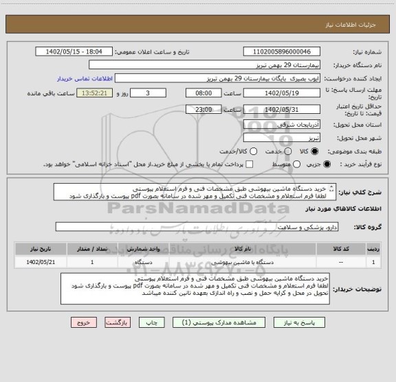 استعلام خرید دستگاه ماشین بیهوشی طبق مشخصات فنی و فرم استعلام پیوستی
لطفا فرم استعلام و مشخصات فنی تکمیل و مهر شده در سامانه بصورت pdf پیوست و بارگذاری شود