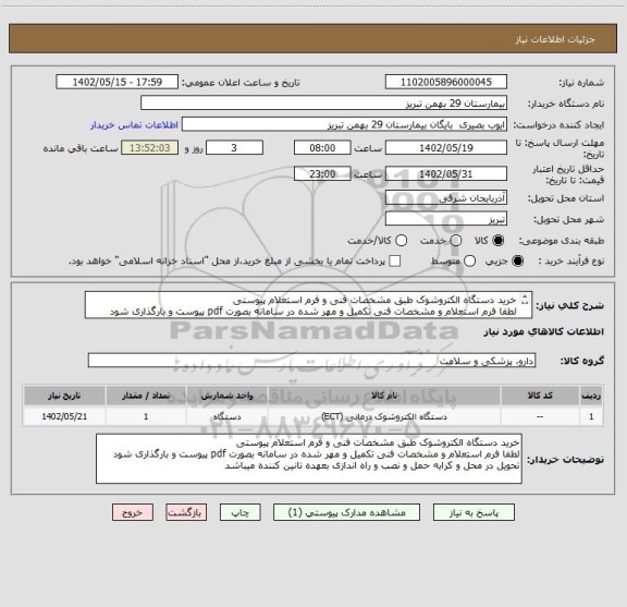 استعلام خرید دستگاه الکتروشوک طبق مشخصات فنی و فرم استعلام پیوستی
لطفا فرم استعلام و مشخصات فنی تکمیل و مهر شده در سامانه بصورت pdf پیوست و بارگذاری شود