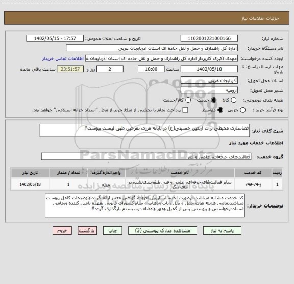 استعلام فضاسازی محیطی برای اربعین حسینی(ع) در پایانه مرزی تمرچین طبق لیست پیوست#