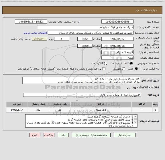 استعلام کابل شبکه شیلددار فویل دار CAT6-SFTP
مارک : لگراند اصل و اورجینال - در صورت غیر اورجینال بودن عودت خواهد شد.