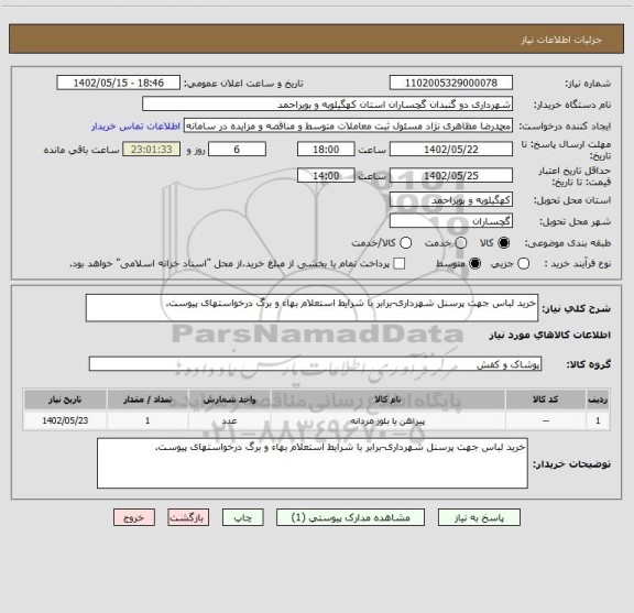 استعلام خرید لباس جهت پرسنل شهرداری-برابر با شرایط استعلام بهاء و برگ درخواستهای پیوست.