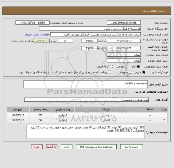 استعلام سوسیس و کالباس