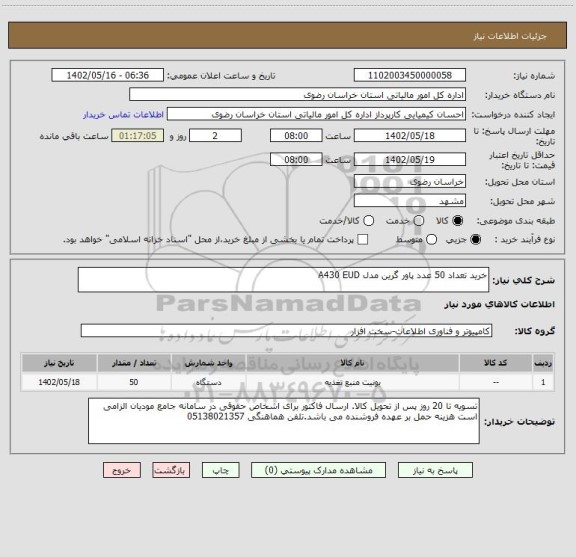 استعلام خرید تعداد 50 عدد پاور گرین مدل A430 EUD