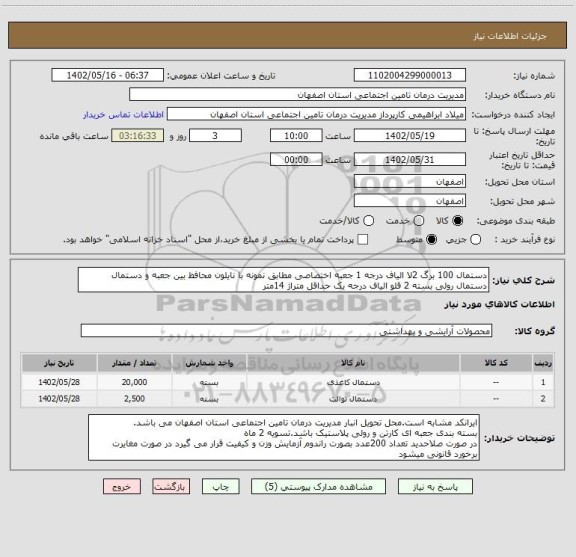 استعلام دستمال 100 برگ 2لا الیاف درجه 1 جعبه اختصاصی مطابق نمونه با نایلون محافظ بین جعبه و دستمال
دستمال رولی بسته 2 قلو الیاف درجه یک حداقل متراژ 14متر