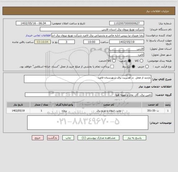 استعلام بازدید از محل  در مدیریت برق شهرستان لامرد