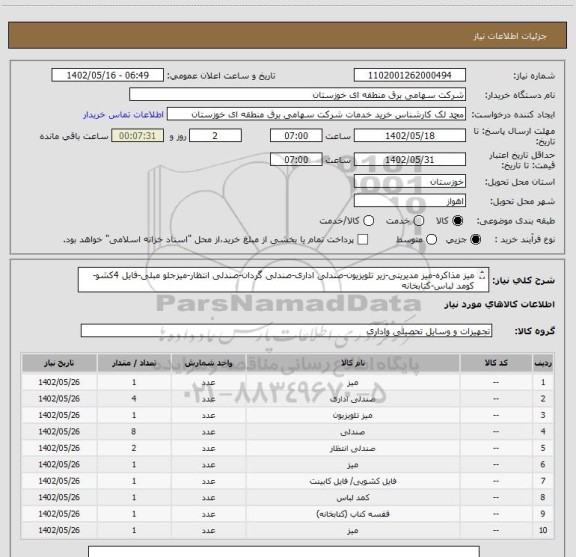 استعلام میز مذاکره-میز مدیریتی-زیر تلویزیون-صندلی اداری-صندلی گردان-صندلی انتظار-میزجلو مبلی-فایل 4کشو-کومد لباس-کتابخانه
(مطابق پیوست)