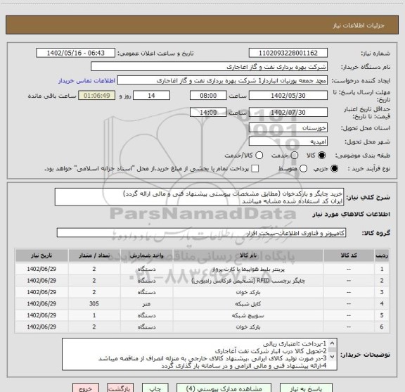 استعلام خرید چاپگر و بارکدخوان (مطابق مشخصات پیوستی پیشنهاد فنی و مالی ارائه گردد)
ایران کد استفاده شده مشابه میباشد
