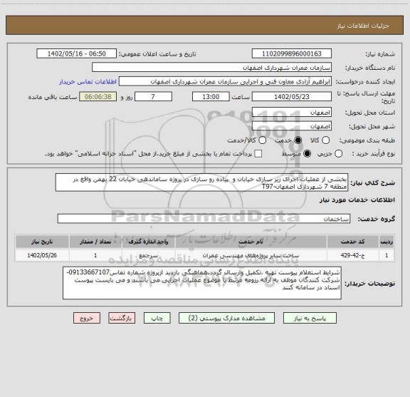 استعلام بخشی از عملیات اجرای زیر سازی خیابان و  پیاده رو سازی در پروژه ساماندهی خیابان 22 بهمن واقع در منطقه 7 شهرداری اصفهان-T97