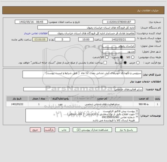 استعلام سرویس و نگهداری خودرهای آتش نشانی بمدت 12 ماه  ( طبق شرایط و لیست پیوست)