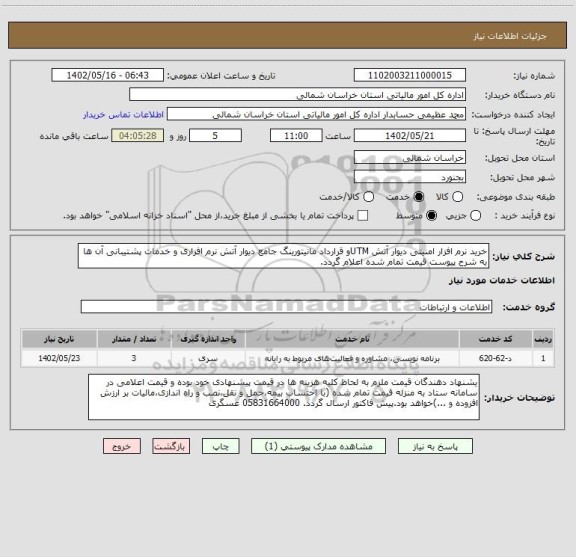استعلام خرید نرم افزار امنیتی دیوار آتش UTMو قرارداد مانیتورینگ جامع دیوار آتش نرم افزاری و خدمات پشتیبانی آن ها به شرح پیوست قیمت تمام شده اعلام گردد.