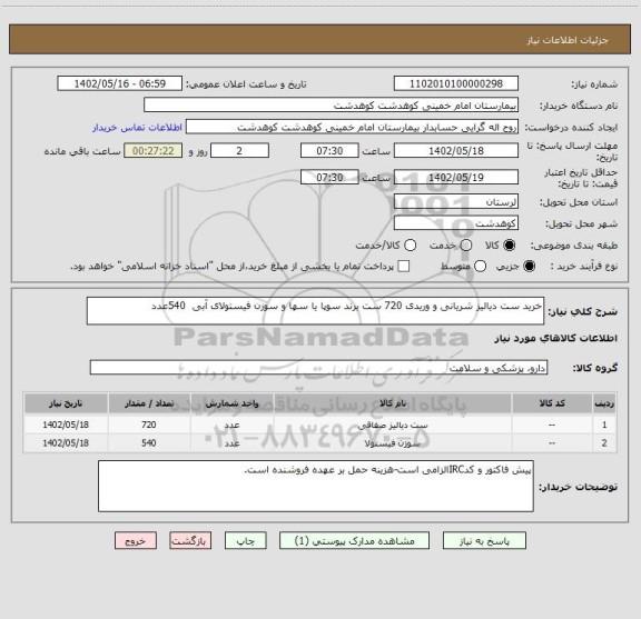 استعلام خرید ست دیالیز شریانی و وریدی 720 ست برند سوپا یا سها و سوزن فیستولای آبی  540عدد