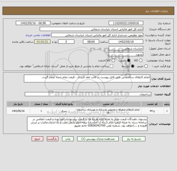 استعلام انجام کارهای ساختمانی طبق فایل پیوست در قالب عقد قرارداد . قیمت تمام شده اعلام گردد.