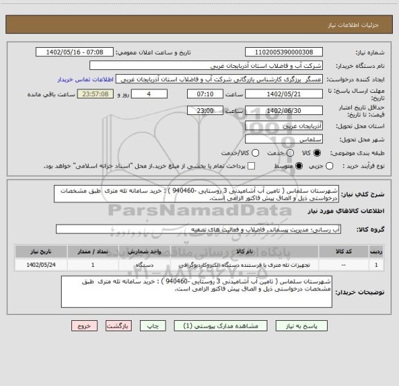 استعلام شهرستان سلماس ( تامین آب آشامیدنی 3 روستایی -940460 ) : خرید سامانه تله متری  طبق مشخصات درخواستی ذیل و الصاق پیش فاکتور الزامی است.