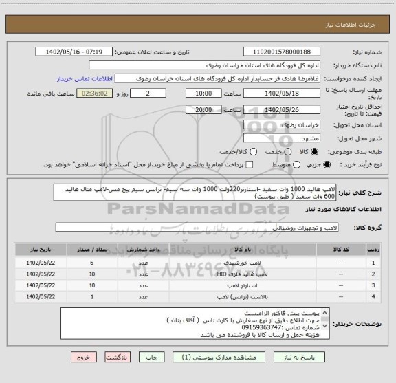 استعلام لامپ هالید 1000 وات سفید -استارتر220ولت 1000 وات سه سیم- ترانس سیم پیچ مس-لامپ متال هالید 600 وات سفید ( طبق پیوست)