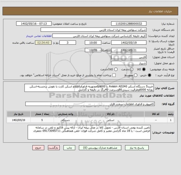 استعلام خرید5 دستگاه اسکنر Avision AD240 با dpi600مجهزبه فناوریupjdو اسکن کارت با نقوش برجسته-اسکن روزانه 6000وظرفیت سینی80وسرعت 40برگ در دقیقه و گارانتی