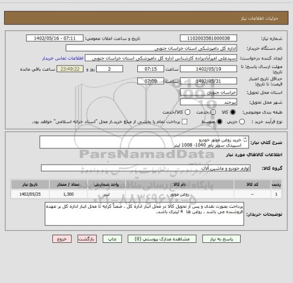 استعلام خرید روغن موتور خودرو
اسپیدی سوپر پاور 1040- 1008 لیتر
اسپیدی سوپر پاور 2050- 240 لیتر
اسپیدی گلدن 2050 - 24 لیتر
اسپیدی پلاتینیوم 1040- 24 لیتر