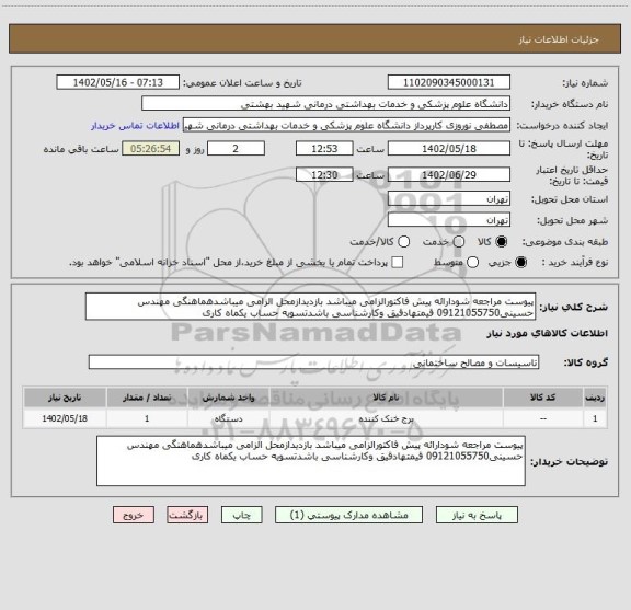استعلام پیوست مراجعه شودارائه پیش فاکتورالزامی میباشد بازدیدازمحل الزامی میباشدهماهنگی مهندس حسینی09121055750 قیمتهادقیق وکارشناسی باشدتسویه حساب یکماه کاری