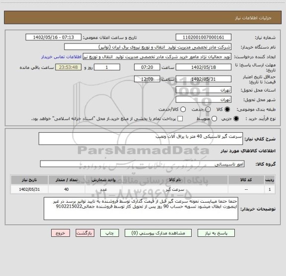 استعلام سرعت گیر لاستیکی 40 متر با یراق آلات ونصب