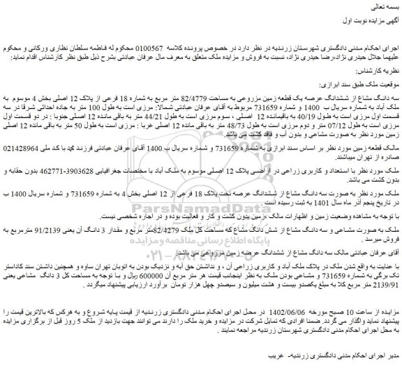 مزایده فروش سه دانگ مشاع از ششدانگ عرصه یک قطعه زمین مزروعی به مساحت 82/4779 متر مربع