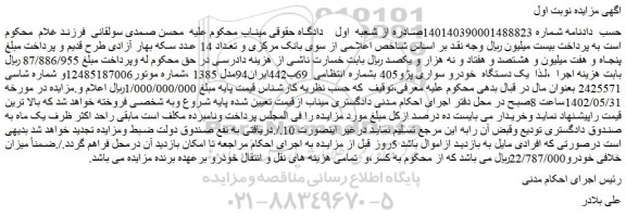 مزایده فروش یک دستگاه خودرو سواری پژو405