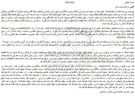 مزایده فروش دو دانگ(4000مترمربع) از ششدانگ یک قطعه باغ به مساحت کل ششدانگ 12000 مترمربع 